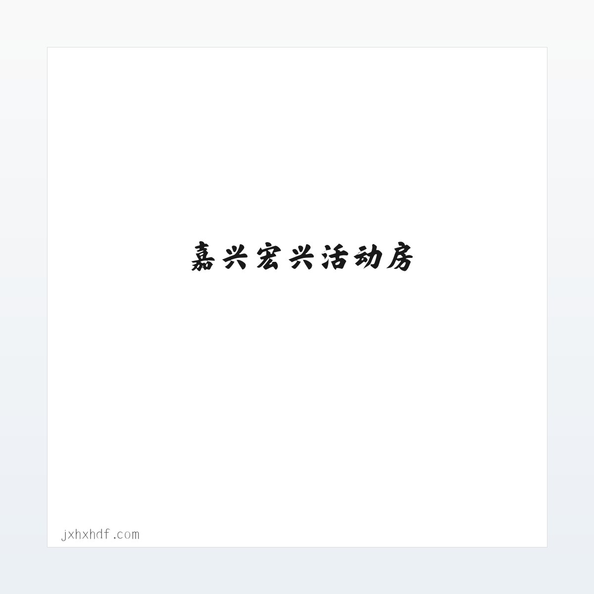 嘉兴活动房 ， 嘉兴钢结构 ， 嘉兴宏兴活动房 方图